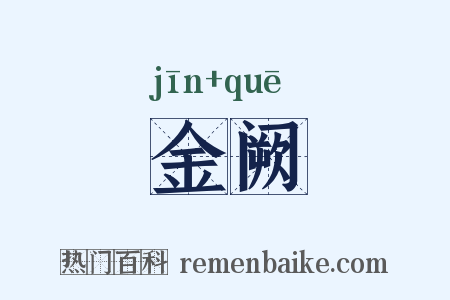 金阙是什么意思的图片